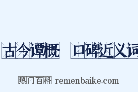 古今谭概·口碑近义词是什么意思的图片